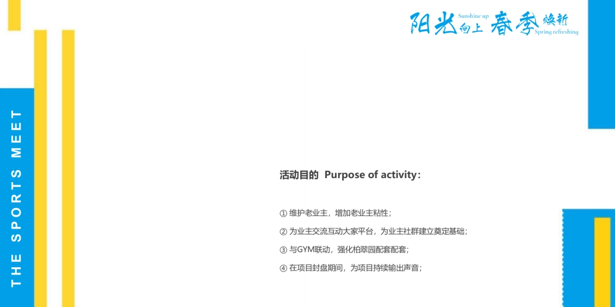 物业公司业主春季趣味运动会（阳光向上 春季焕新主题）活动策划方案_第5页