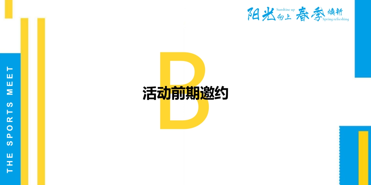 物业公司业主春季趣味运动会（阳光向上 春季焕新主题）活动策划方案_第6页