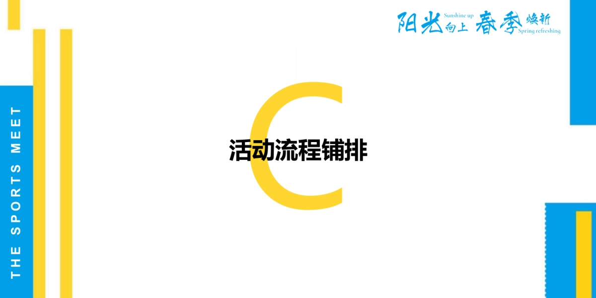 物业公司业主春季趣味运动会（阳光向上 春季焕新主题）活动策划方案_第8页