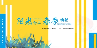 物业公司业主春季趣味运动会（阳光向上 春季焕新主题）活动策划方案