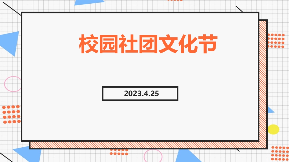 校园社团文化节方案_第1页