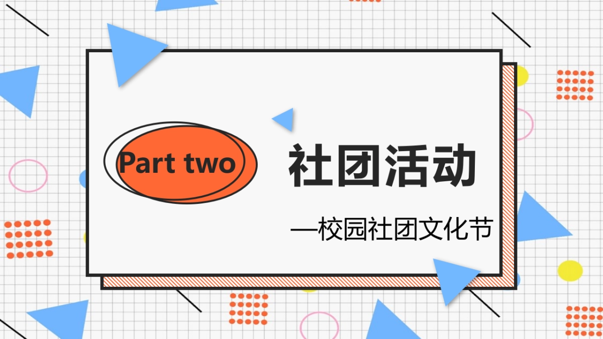 校园社团文化节方案_第6页