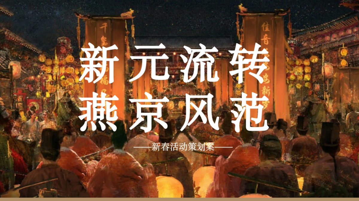 新春“新元流转 燕京风范”主题活动策划方案_第1页