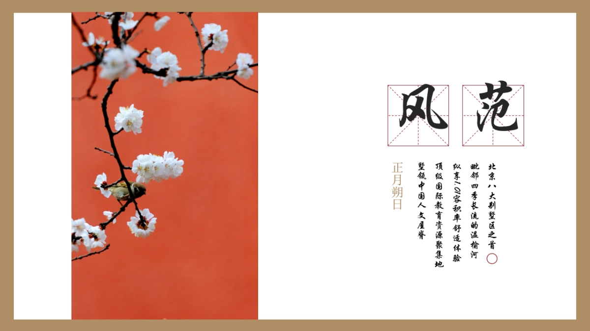 新春“新元流转 燕京风范”主题活动策划方案_第7页