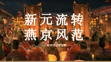 新春“新元流转 燕京风范”主题活动策划方案