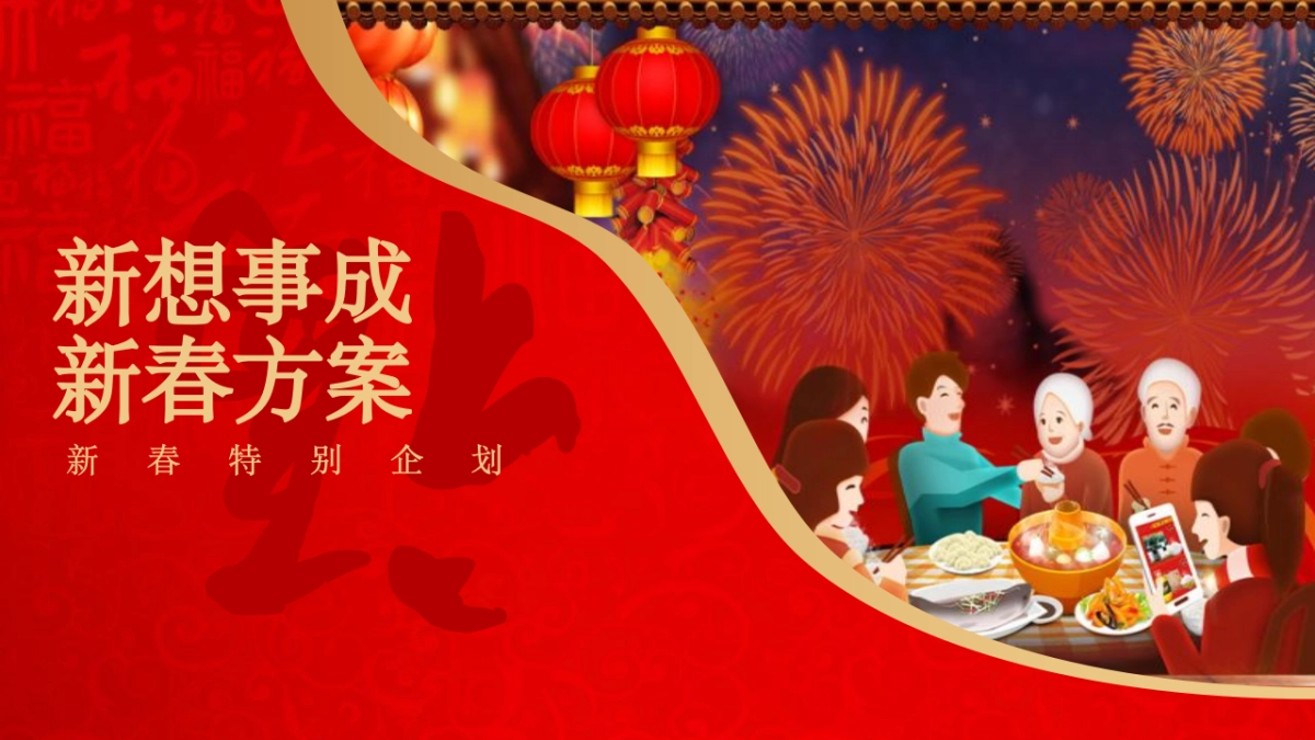 新春特别“新想事成 送福到家”主题企划活动策划方案_第1页