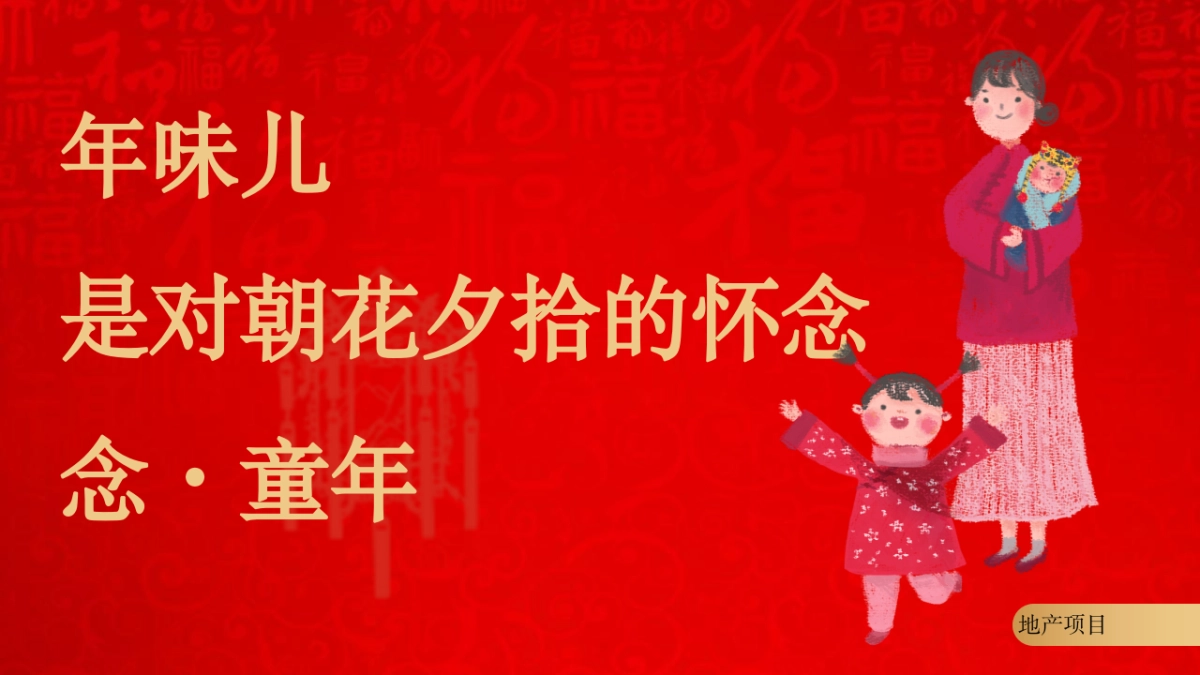 新春特别“新想事成 送福到家”主题企划活动策划方案_第10页