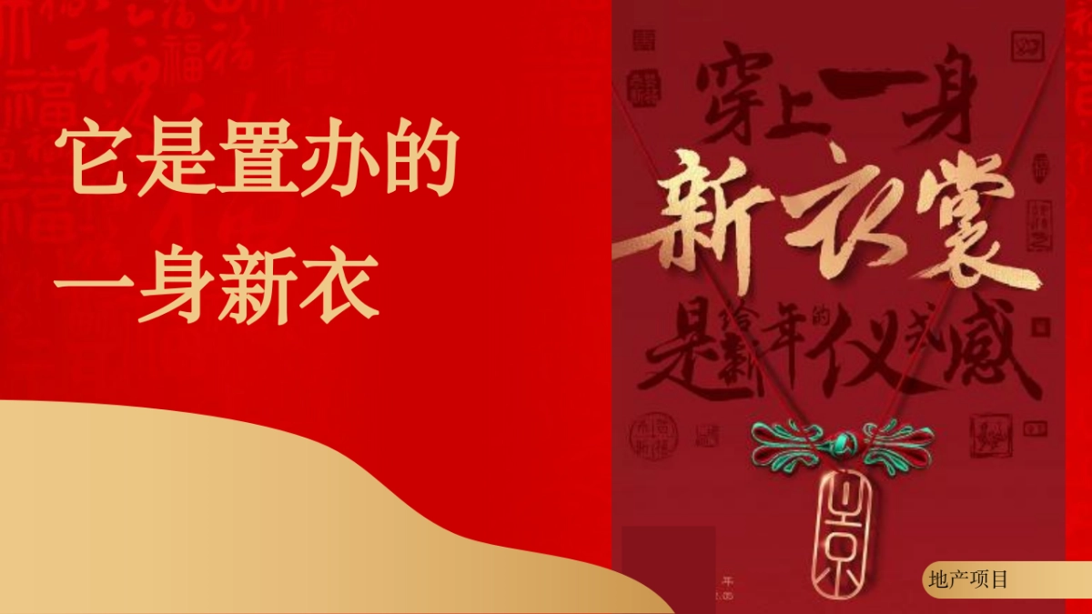 新春特别“新想事成 送福到家”主题企划活动策划方案_第5页