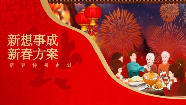 新春特别“新想事成 送福到家”主题企划活动策划方案