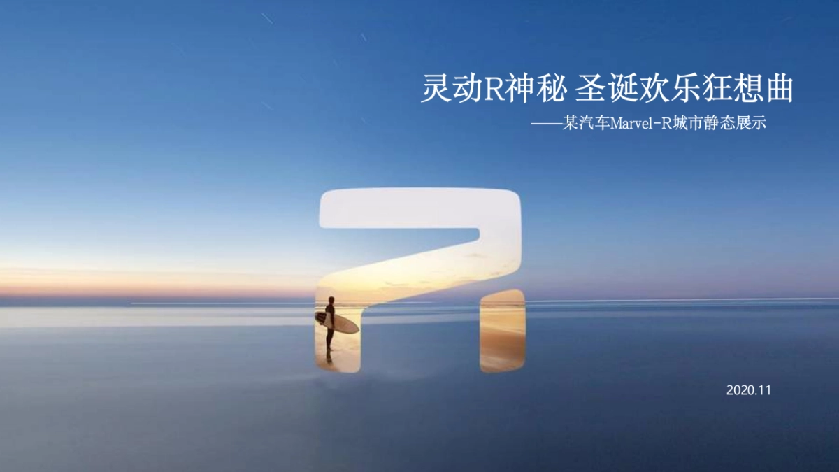 新能源汽车圣诞静态展示区域联动规划方案_第1页