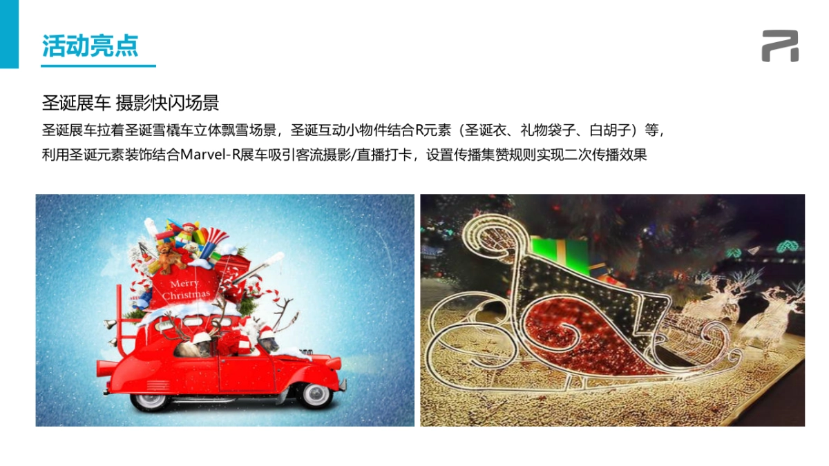 新能源汽车圣诞静态展示区域联动规划方案_第10页