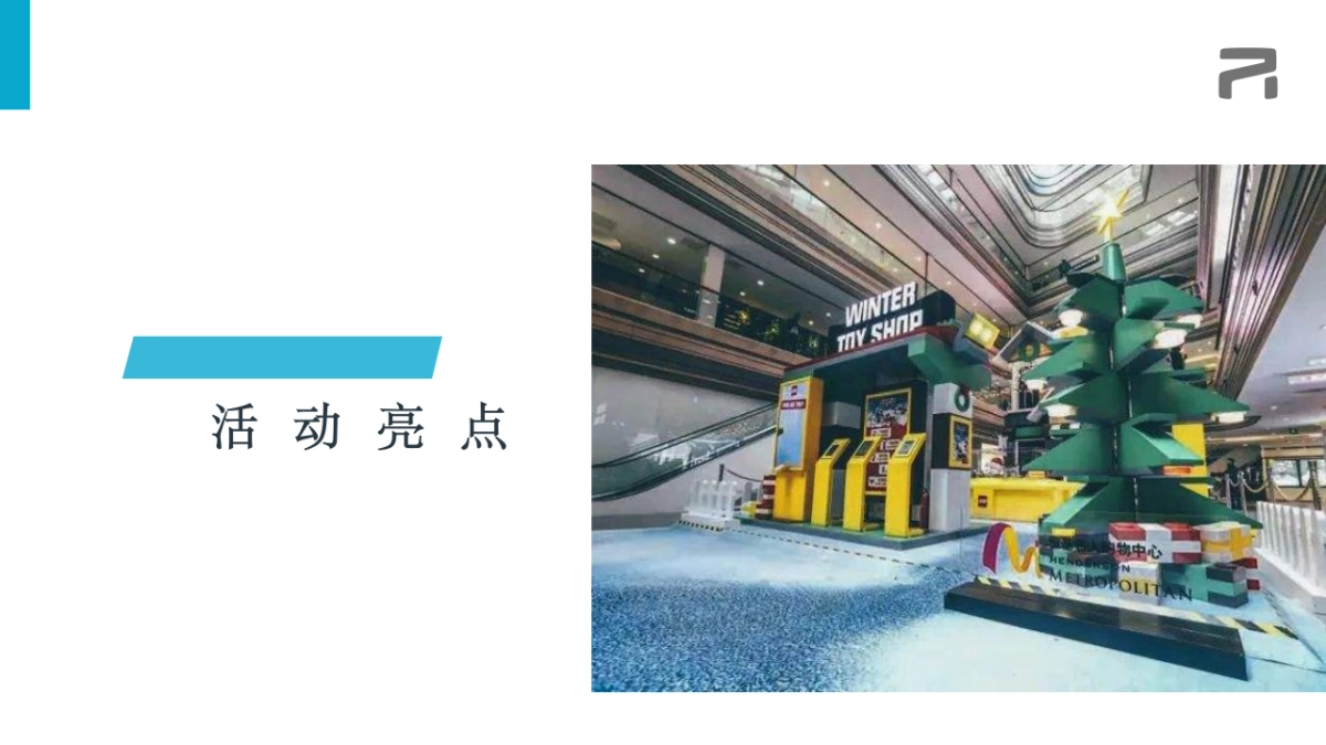 新能源汽车圣诞静态展示区域联动规划方案_第5页