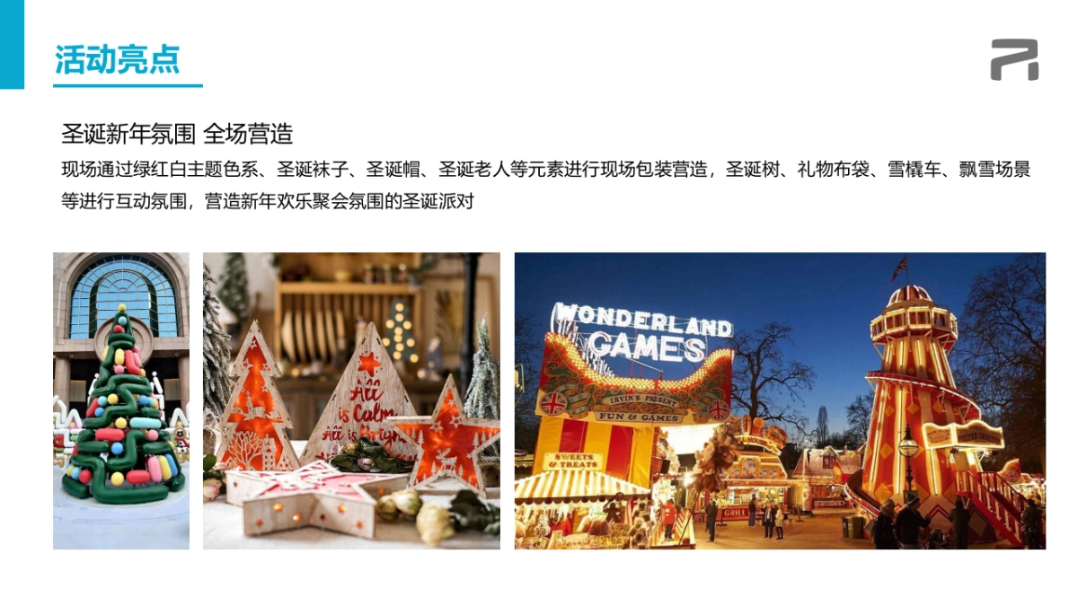 新能源汽车圣诞静态展示区域联动规划方案_第6页