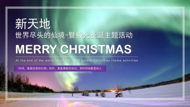 新天地商场圣诞活动方案
