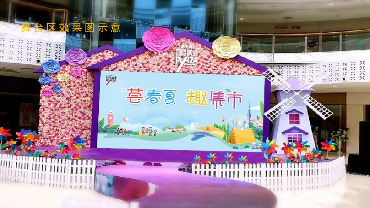 新天泽国际购物广场荟春夏趣集市营销活动案_第10页