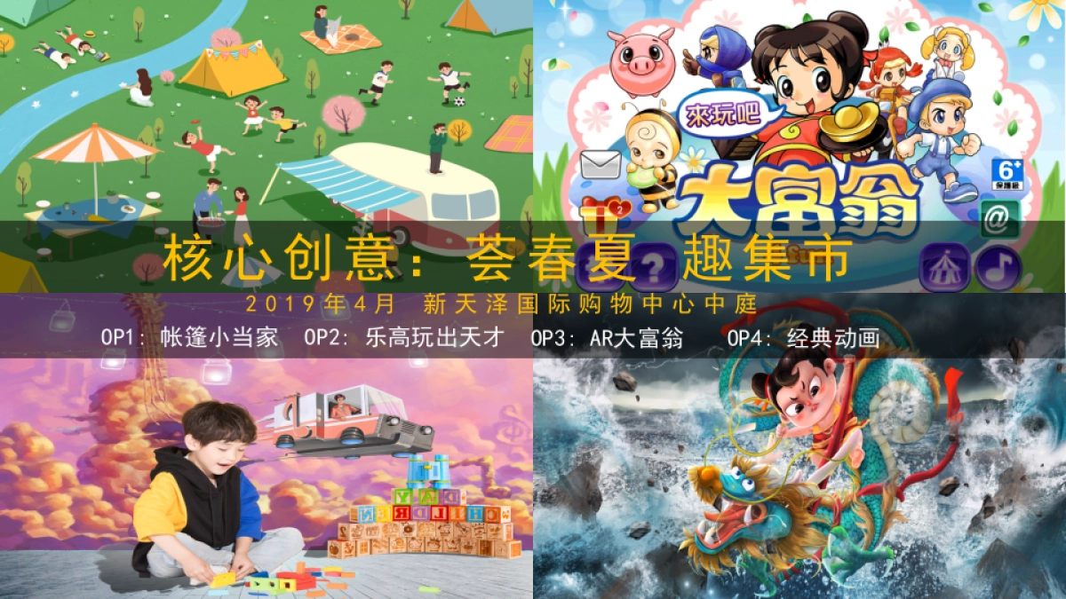 新天泽国际购物广场荟春夏趣集市营销活动案_第4页