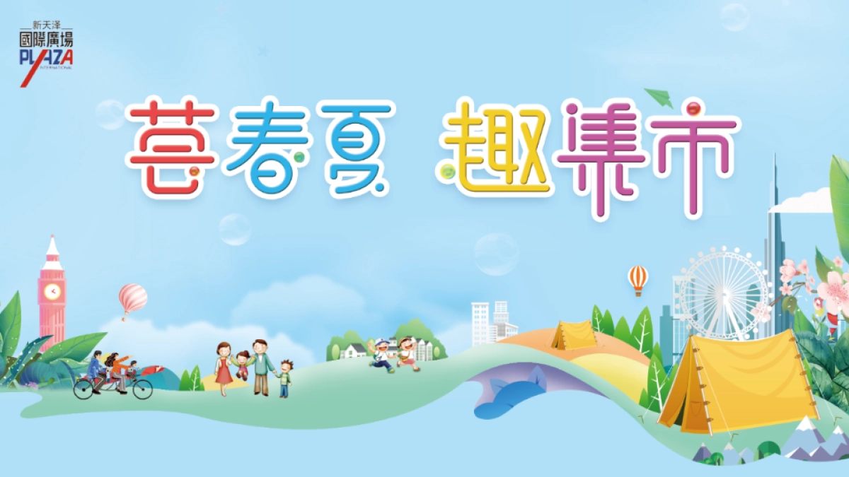 新天泽国际购物广场荟春夏趣集市营销活动案_第6页