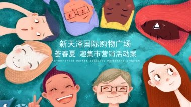 新天泽国际购物广场荟春夏趣集市营销活动案