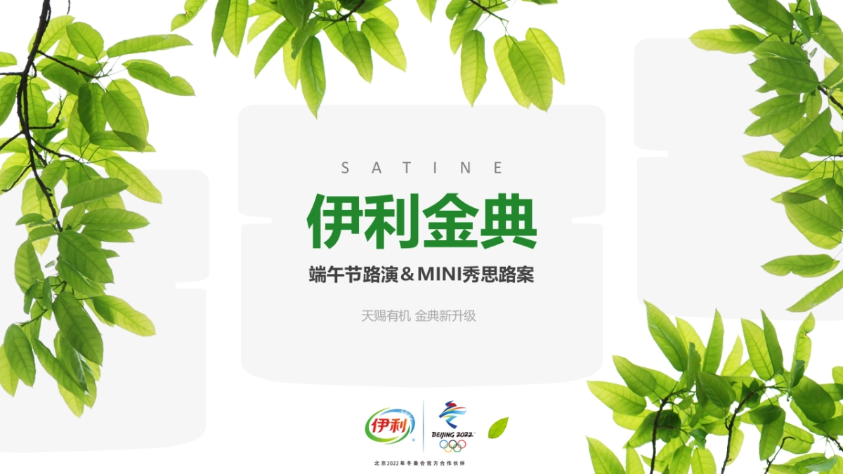 伊利金典端午节路演＆MINI秀思路案_第1页