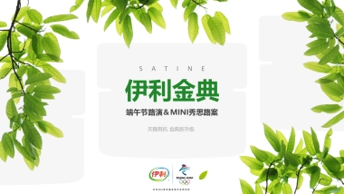 伊利金典端午节路演＆MINI秀思路案