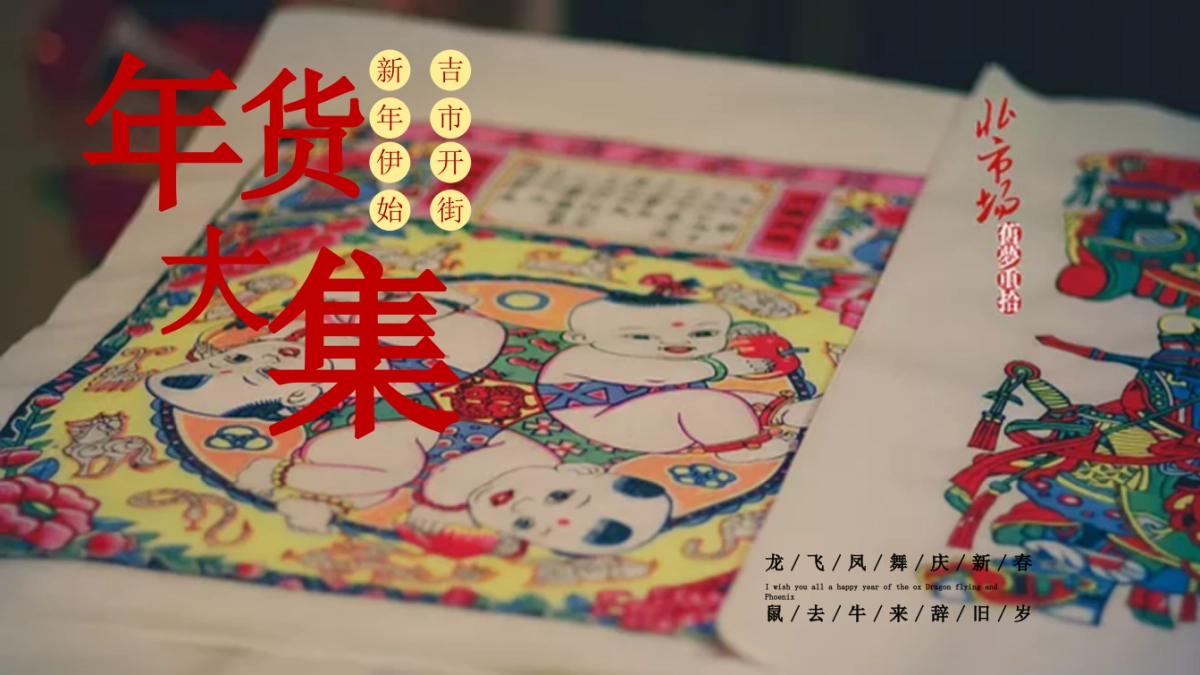 元旦新春年货节主题活动暨民俗吉市游园活动策划方案_第1页