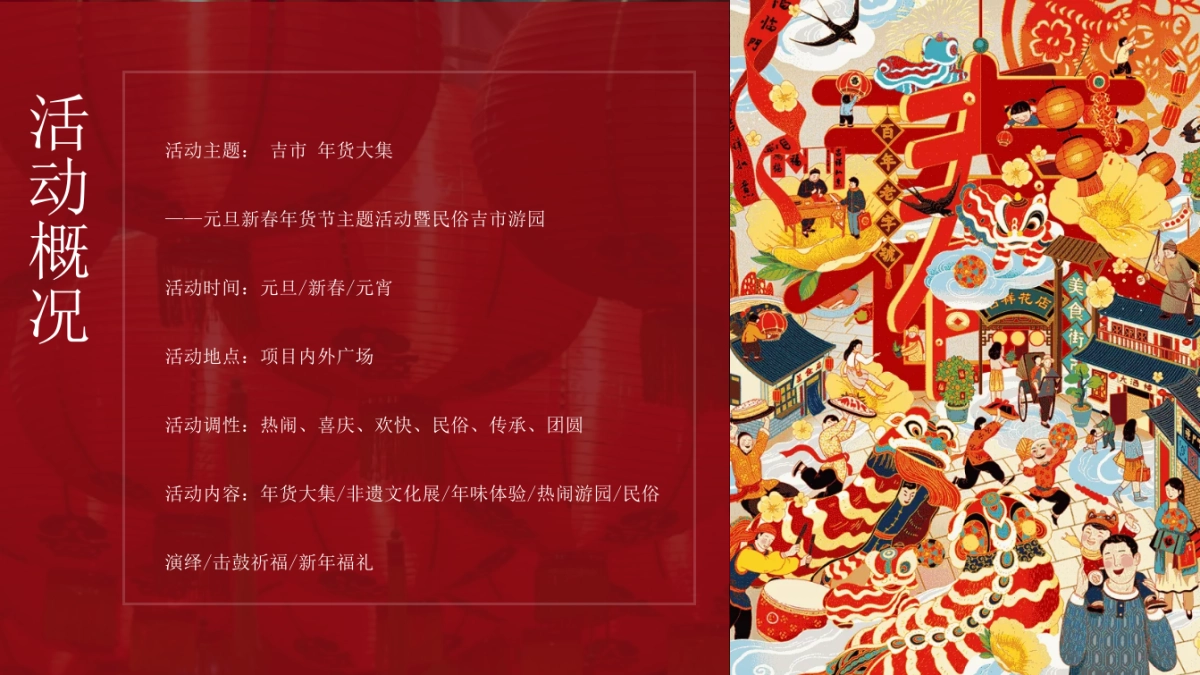 元旦新春年货节主题活动暨民俗吉市游园活动策划方案_第9页