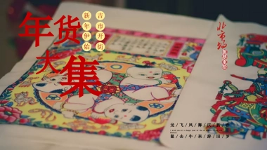 元旦新春年货节主题活动暨民俗吉市游园活动策划方案