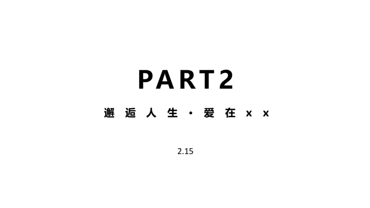 元宵节、情人节、龙抬头、乐高活动策划_第9页