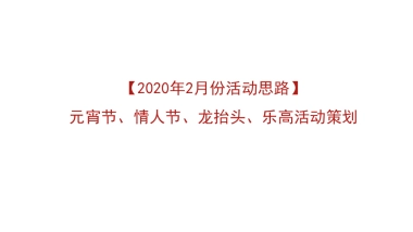 元宵节、情人节、龙抬头、乐高活动策划