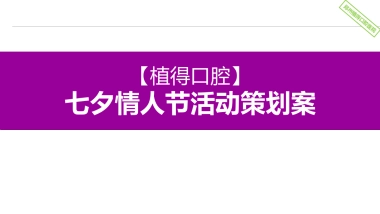 植得口腔七夕情人节活动方案