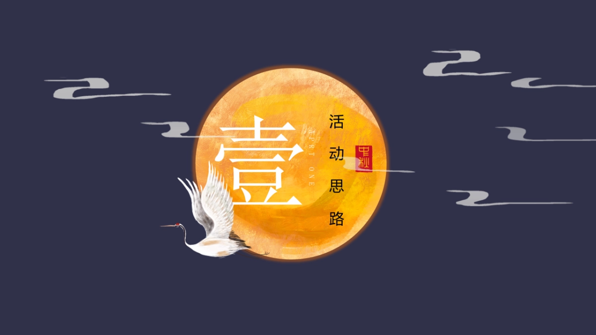 中秋(甲第登月计划 全民FUN博主题)登月博饼活动策划方案-72P_第3页