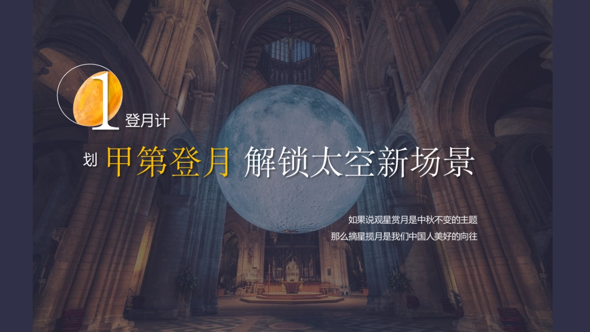 中秋(甲第登月计划 全民FUN博主题)登月博饼活动策划方案-72P_第8页