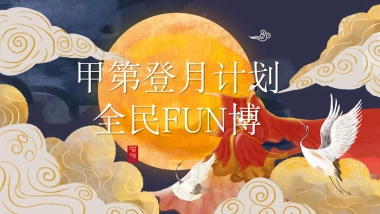 中秋（甲第登月计划  全民FUN博主题）登月博饼活动策划方案-72P