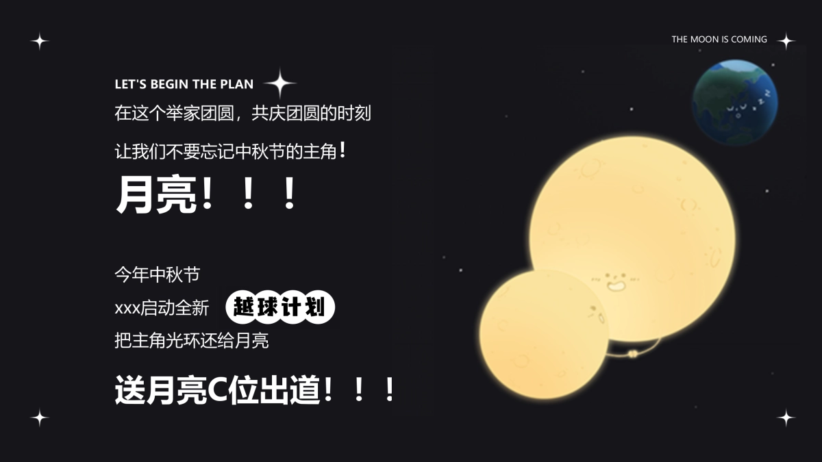 中秋(越球计划主题)活动策划方案-32P_第5页