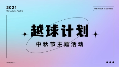 中秋（越球计划主题）活动策划方案-32P