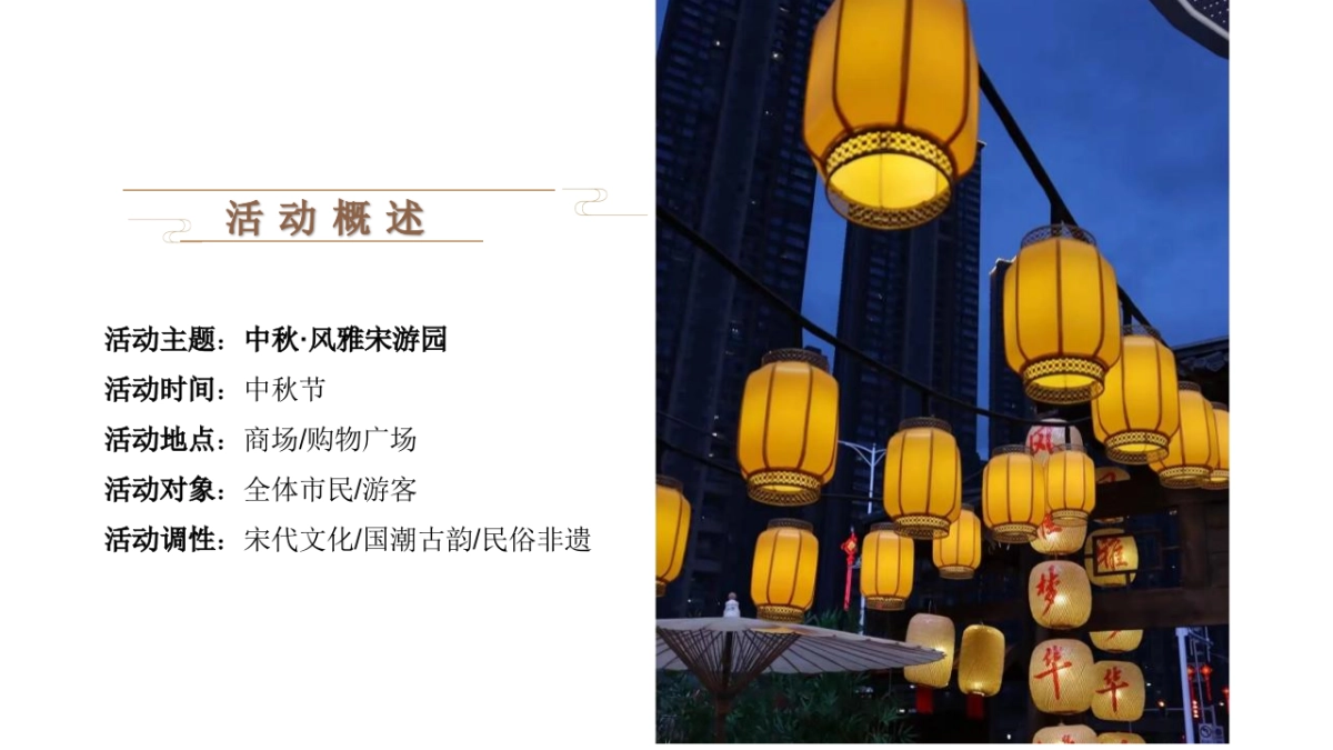 中秋·风雅宋《梦华录》主题古风集市游园游园活动策划方案-70P_第6页