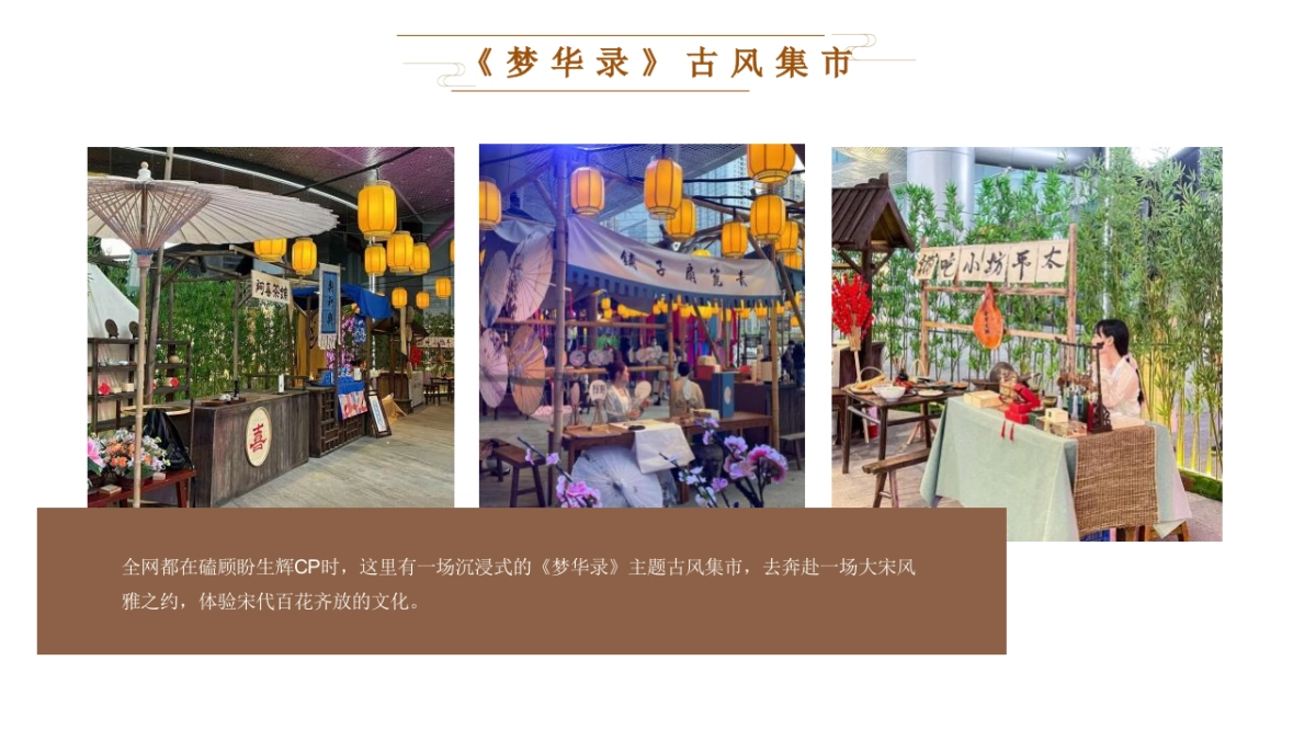 中秋·风雅宋《梦华录》主题古风集市游园游园活动策划方案-70P_第7页