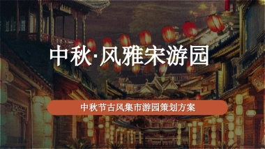 中秋·风雅宋《梦华录》主题古风集市游园游园活动策划方案-70P