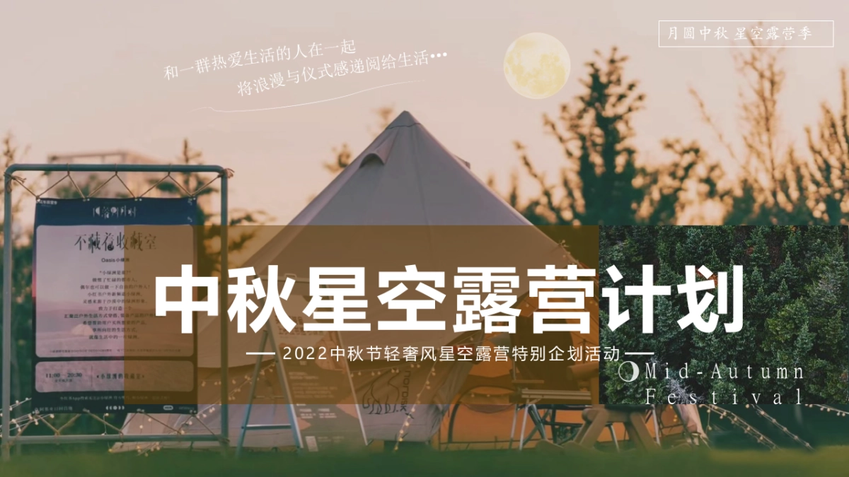 中秋节星空露营轻奢风“月圆中秋星空露营季”特别企划活动策划方案_第1页