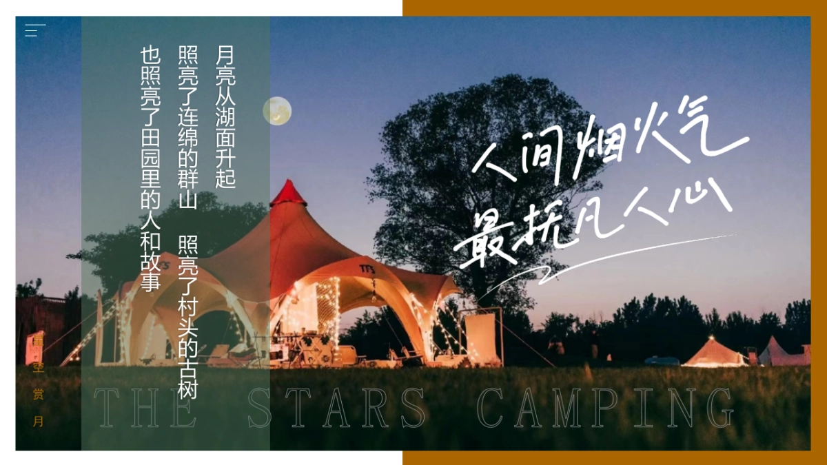 中秋节星空露营轻奢风“月圆中秋星空露营季”特别企划活动策划方案_第2页