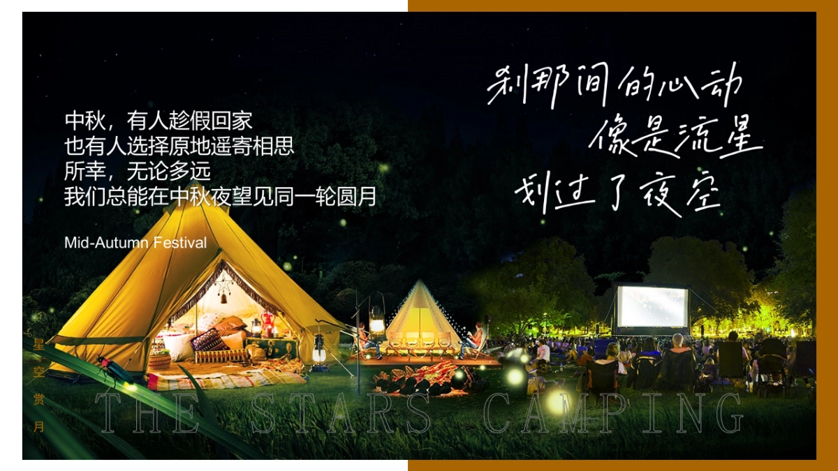 中秋节星空露营轻奢风“月圆中秋星空露营季”特别企划活动策划方案_第3页