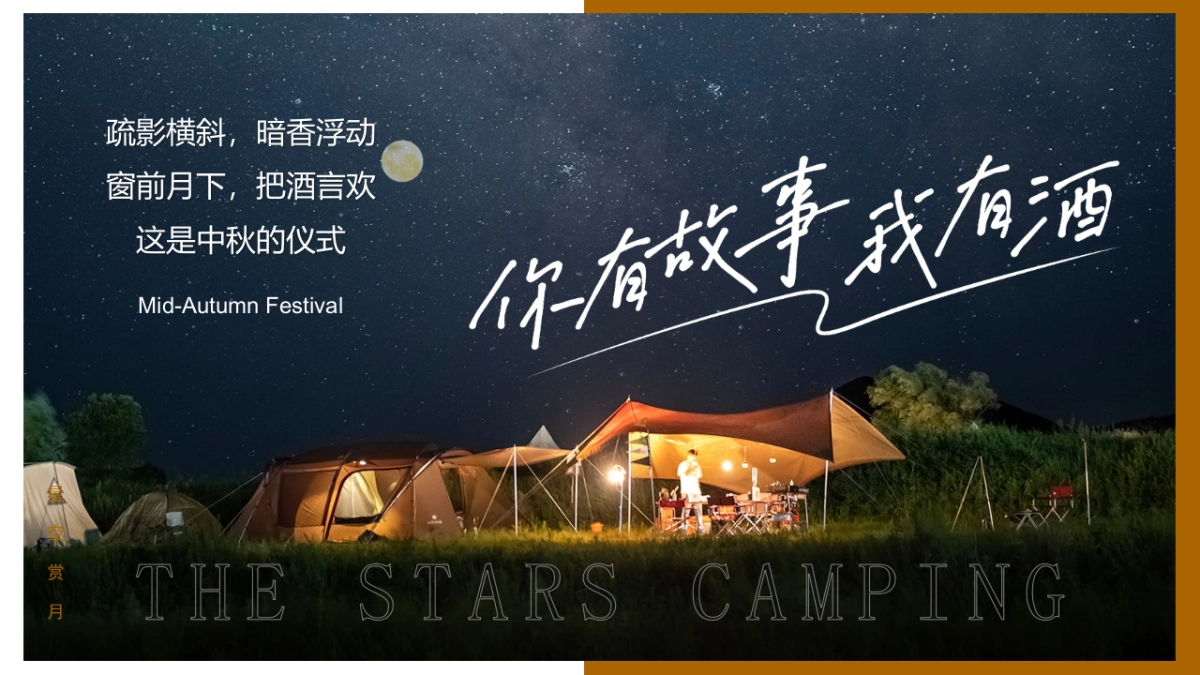 中秋节星空露营轻奢风“月圆中秋星空露营季”特别企划活动策划方案_第4页