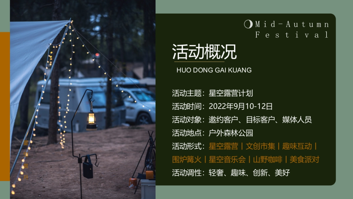 中秋节星空露营轻奢风“月圆中秋星空露营季”特别企划活动策划方案_第6页