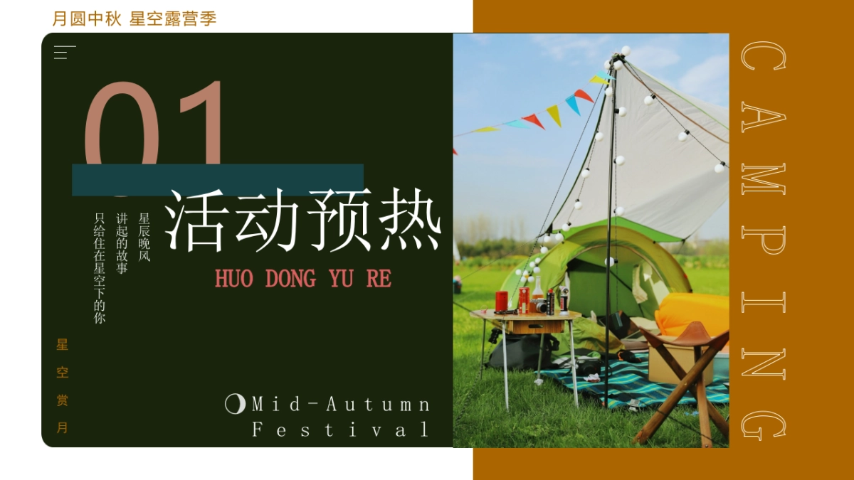 中秋节星空露营轻奢风“月圆中秋星空露营季”特别企划活动策划方案_第8页