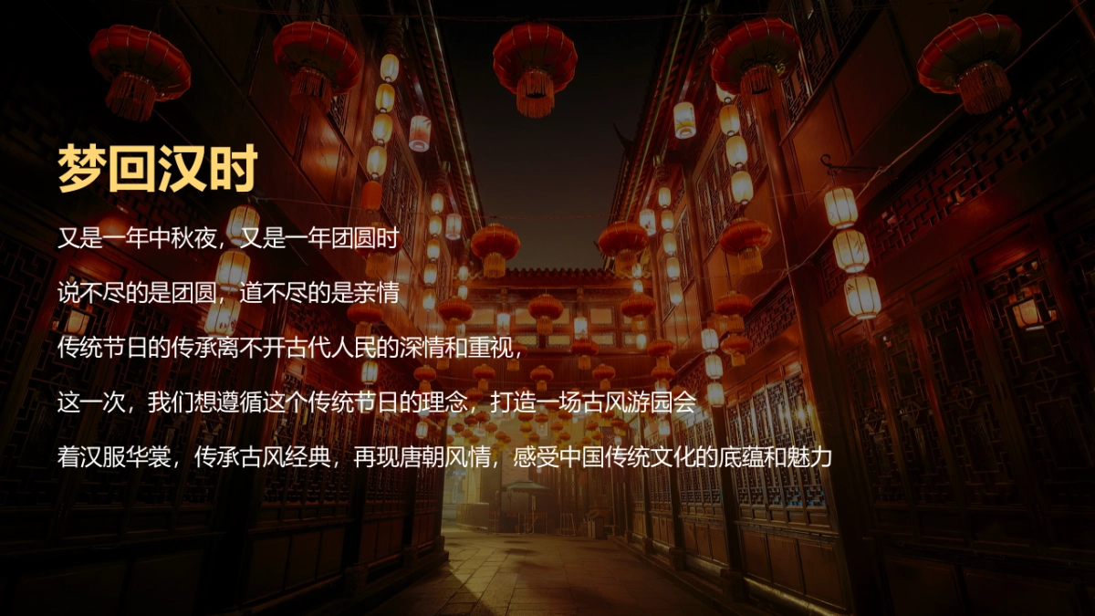 中秋节游园会(中秋明月夜 天涯共此时主题)活动策划方案-57P_第6页