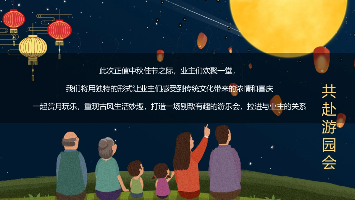 中秋节游园会(中秋明月夜 天涯共此时主题)活动策划方案-57P_第7页