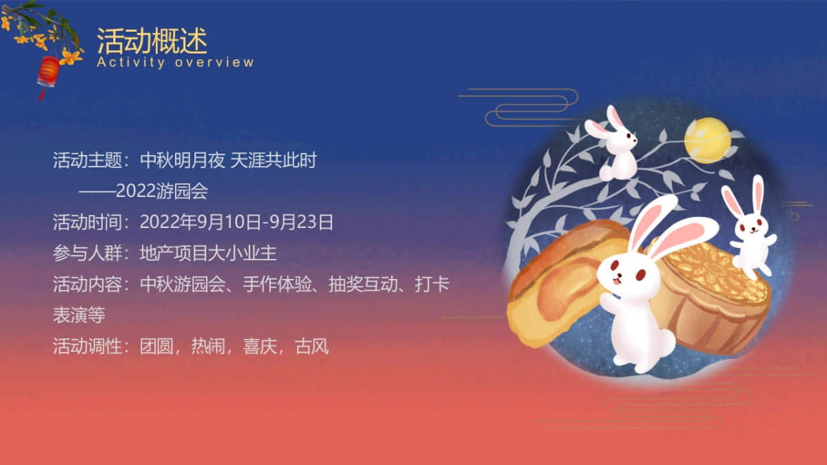 中秋节游园会(中秋明月夜 天涯共此时主题)活动策划方案-57P_第8页