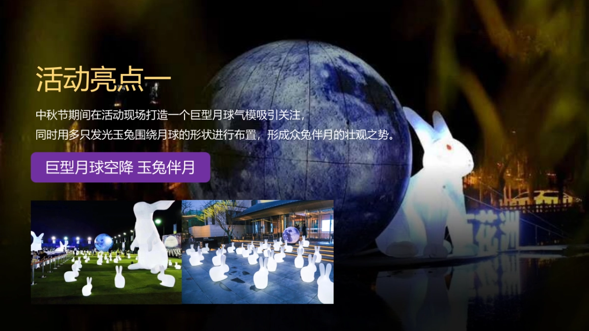 中秋节游园会(中秋明月夜 天涯共此时主题)活动策划方案-57P_第9页