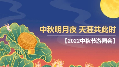中秋节游园会（中秋明月夜 天涯共此时主题）活动策划方案-57P