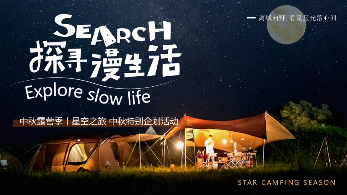中秋露营季丨星空之旅中秋特别企划活动策划方案_第1页
